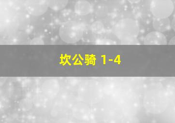 坎公骑 1-4